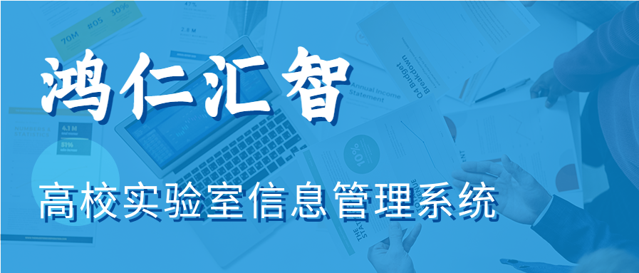 鸿仁汇智高校实验室综合信息管理系统